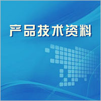技術(shù)資料.jpg